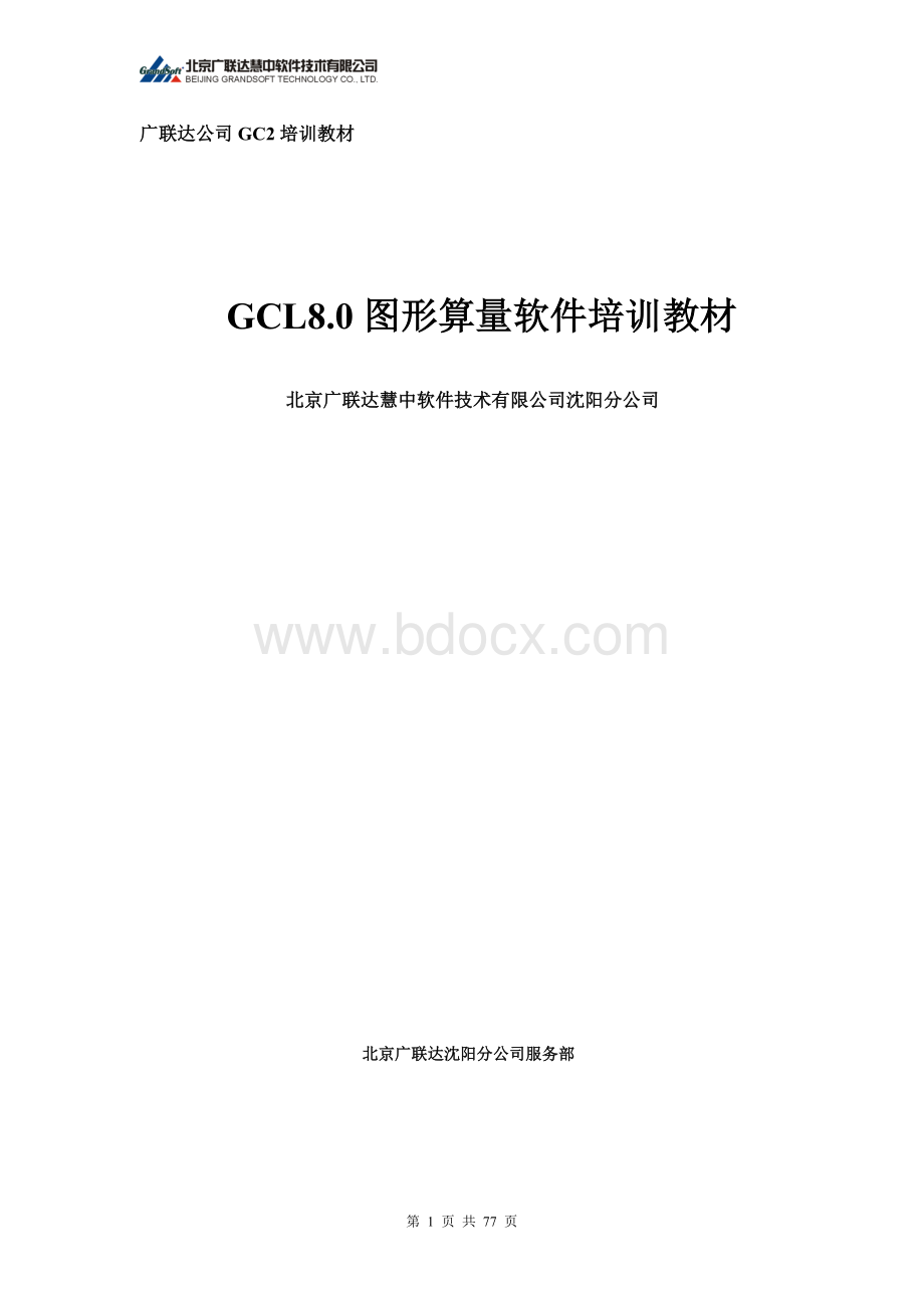 广联达图形算量教程Word格式文档下载.doc