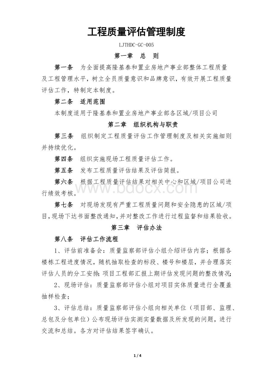 工程质量评估管理制度.docx_第1页