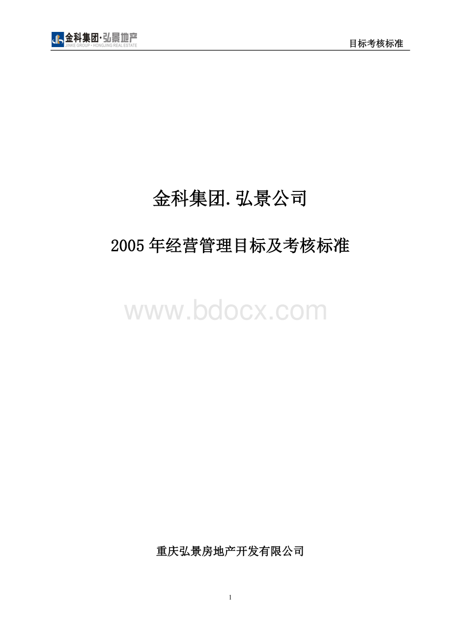 地产公司考核标准.doc_第1页