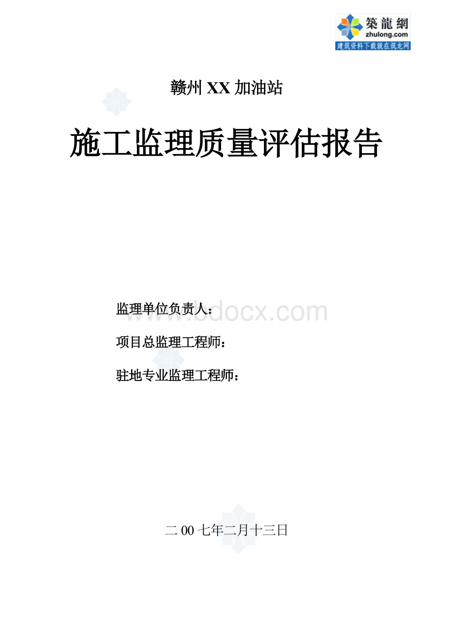 某加油站工程监理质量评估报告.doc