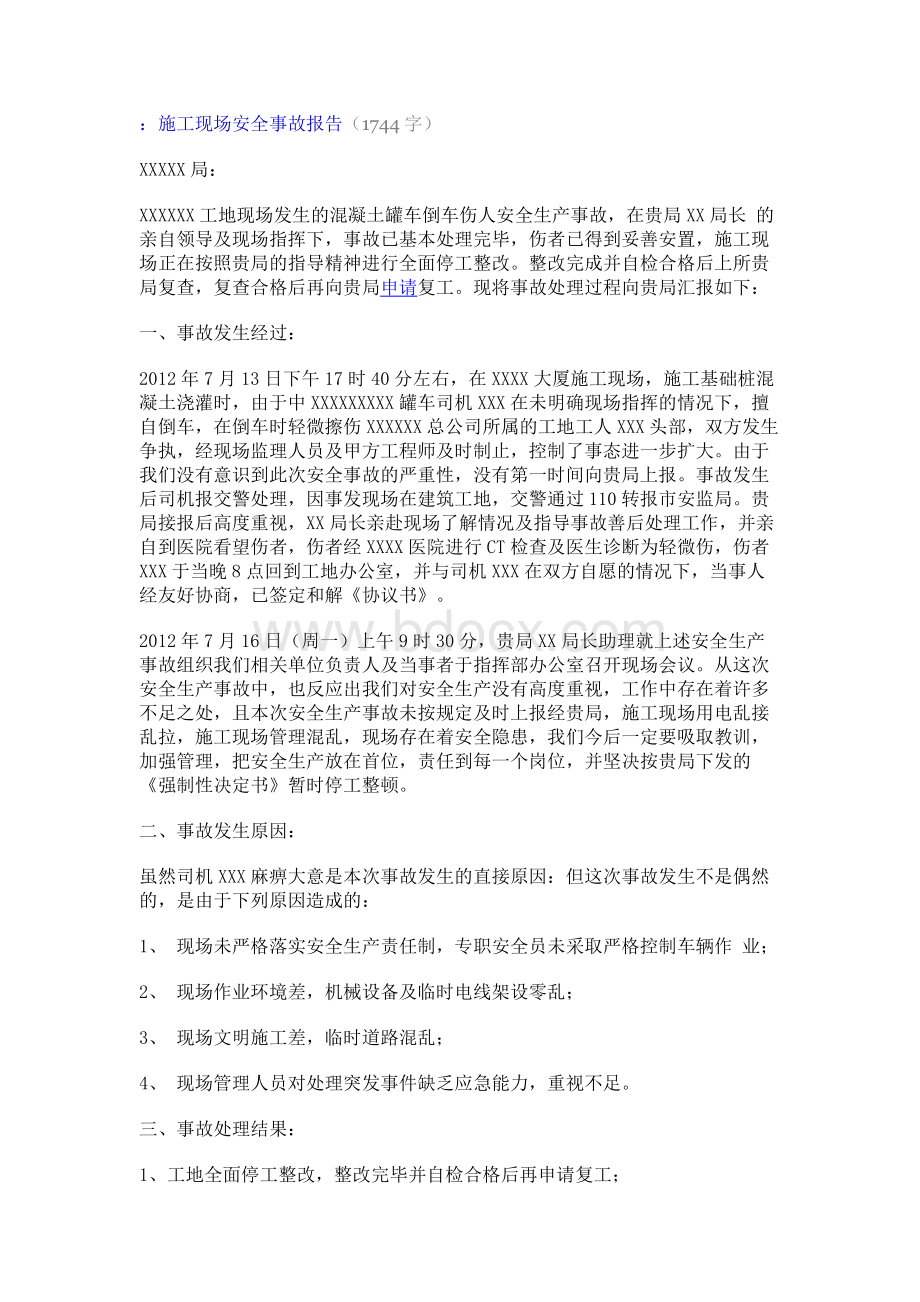 施工事故报告范文篇.docx