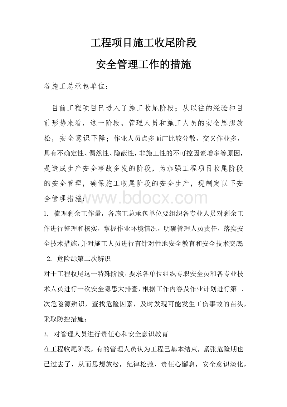 工程项目收尾阶段安全管理措施.docx