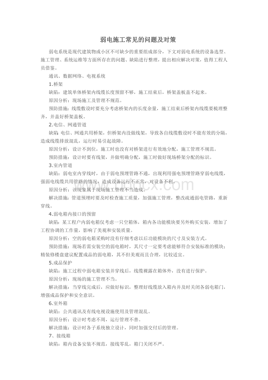 弱电施工常见的问题及对策Word文档格式.doc_第1页