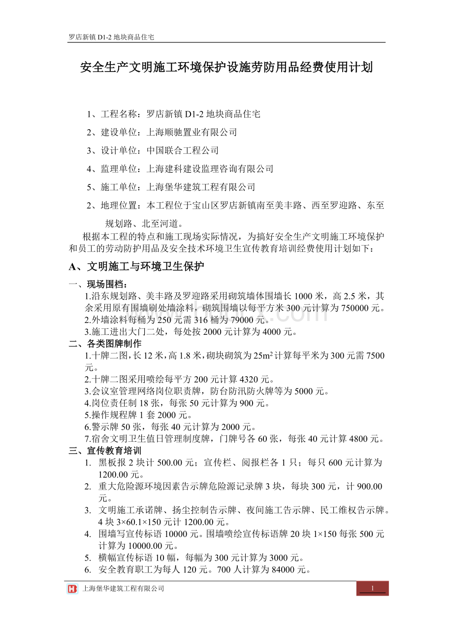 安全生产文明施工环境保护设施劳防用品经费使用计划.docx