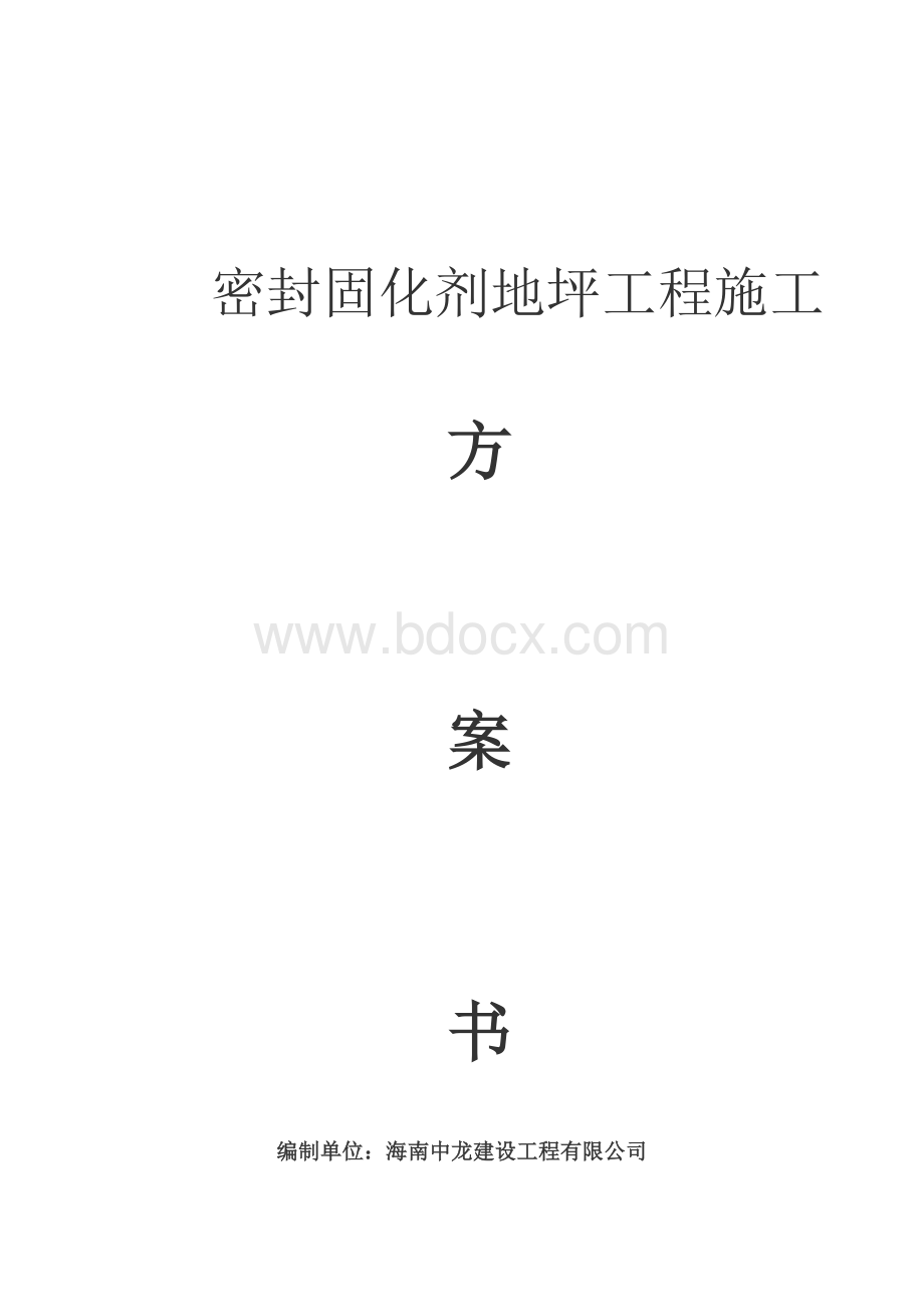 密封固化剂地坪工程施工方案.doc