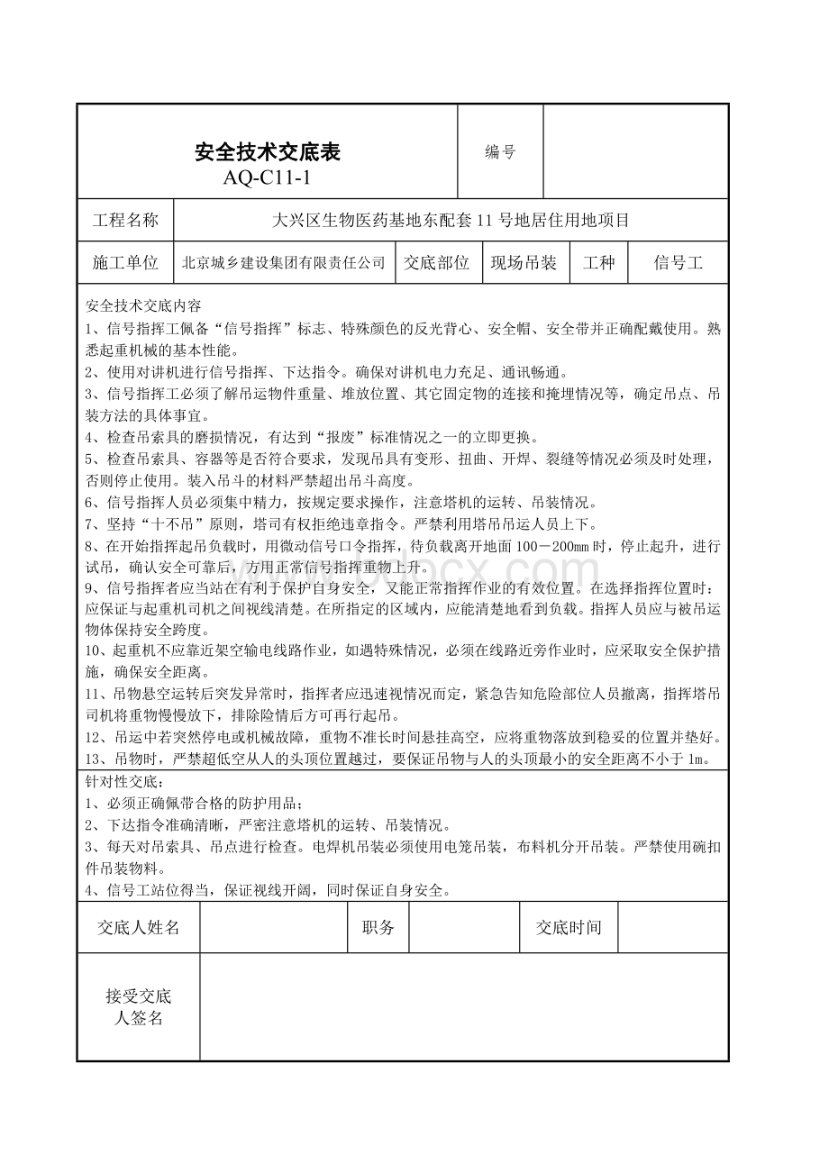 塔吊信号工安全技术交底.doc