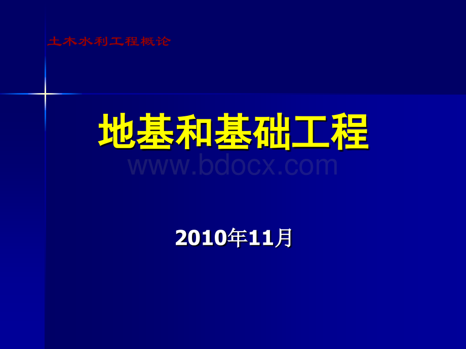 地基基础工程PPT格式课件下载.ppt