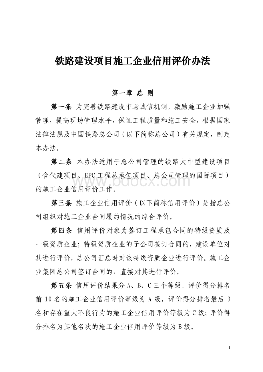 施工企业信用评价办法修订定稿(铁总建设[2018]124号)资料下载.pdf_第1页