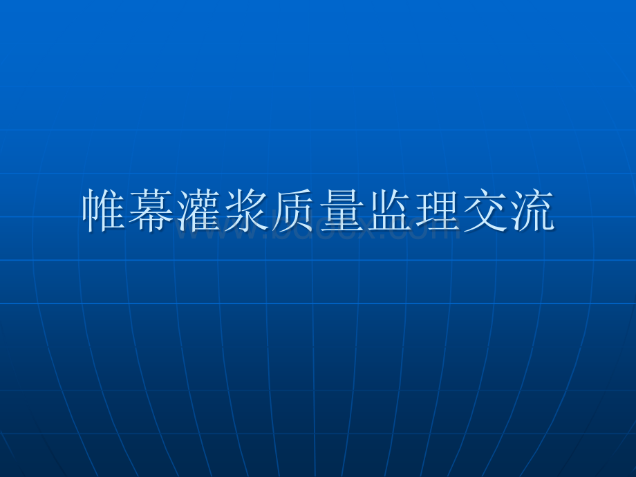 帷幕灌浆技术培训材料.ppt