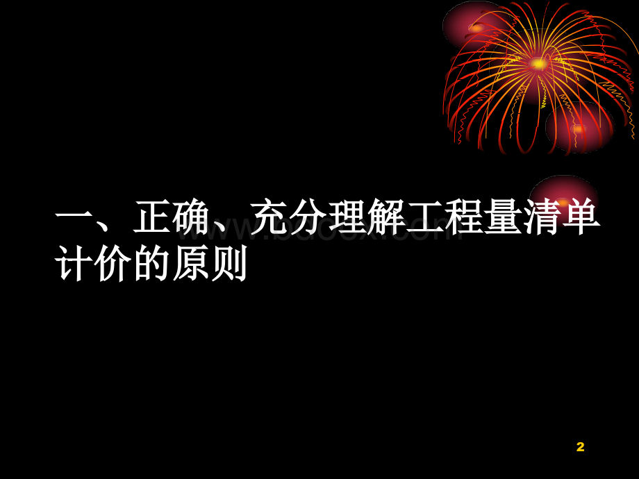 工程量清单投标报价基础知识.ppt_第2页