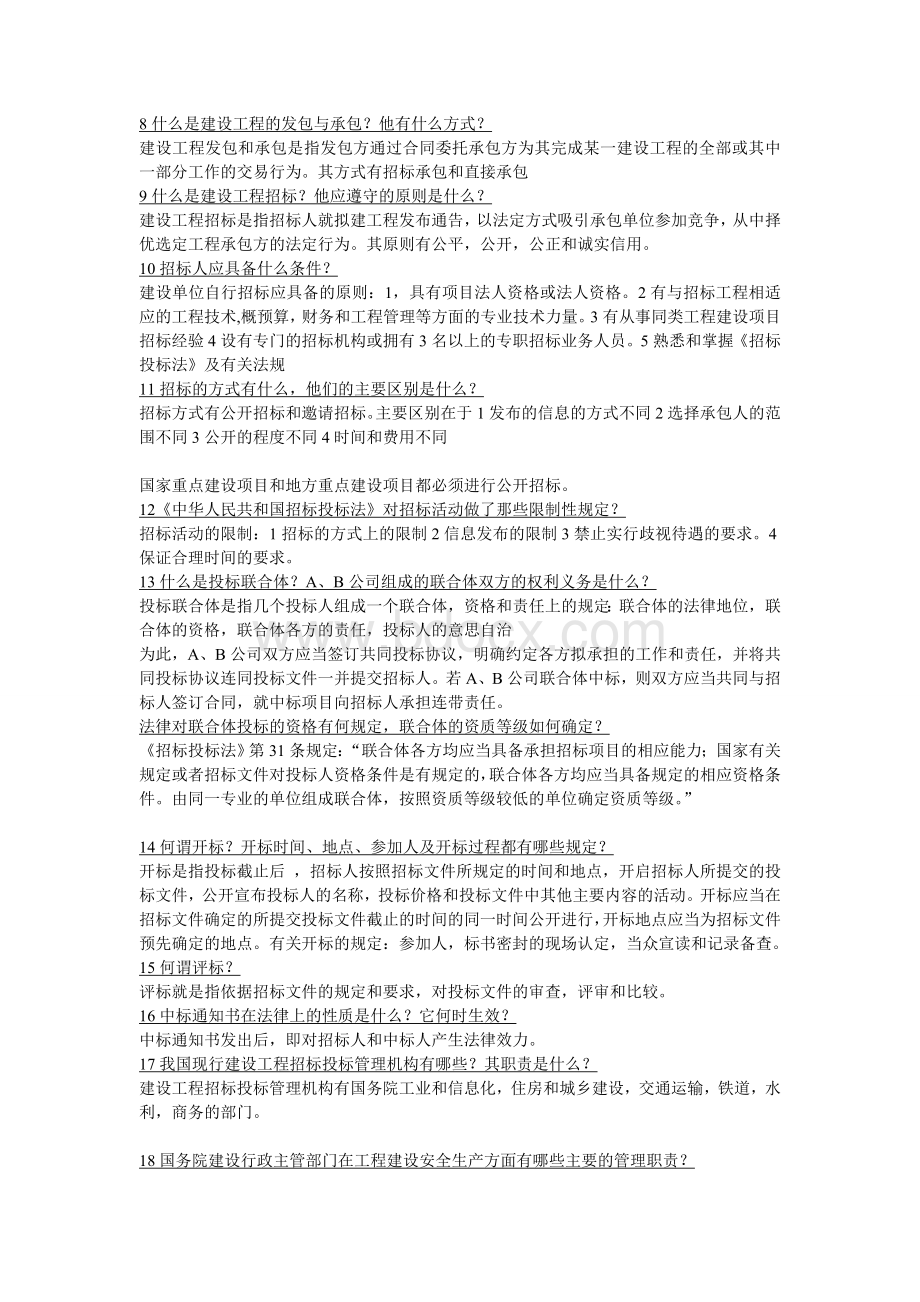 建设法规试题(简答)Word文件下载.doc_第2页