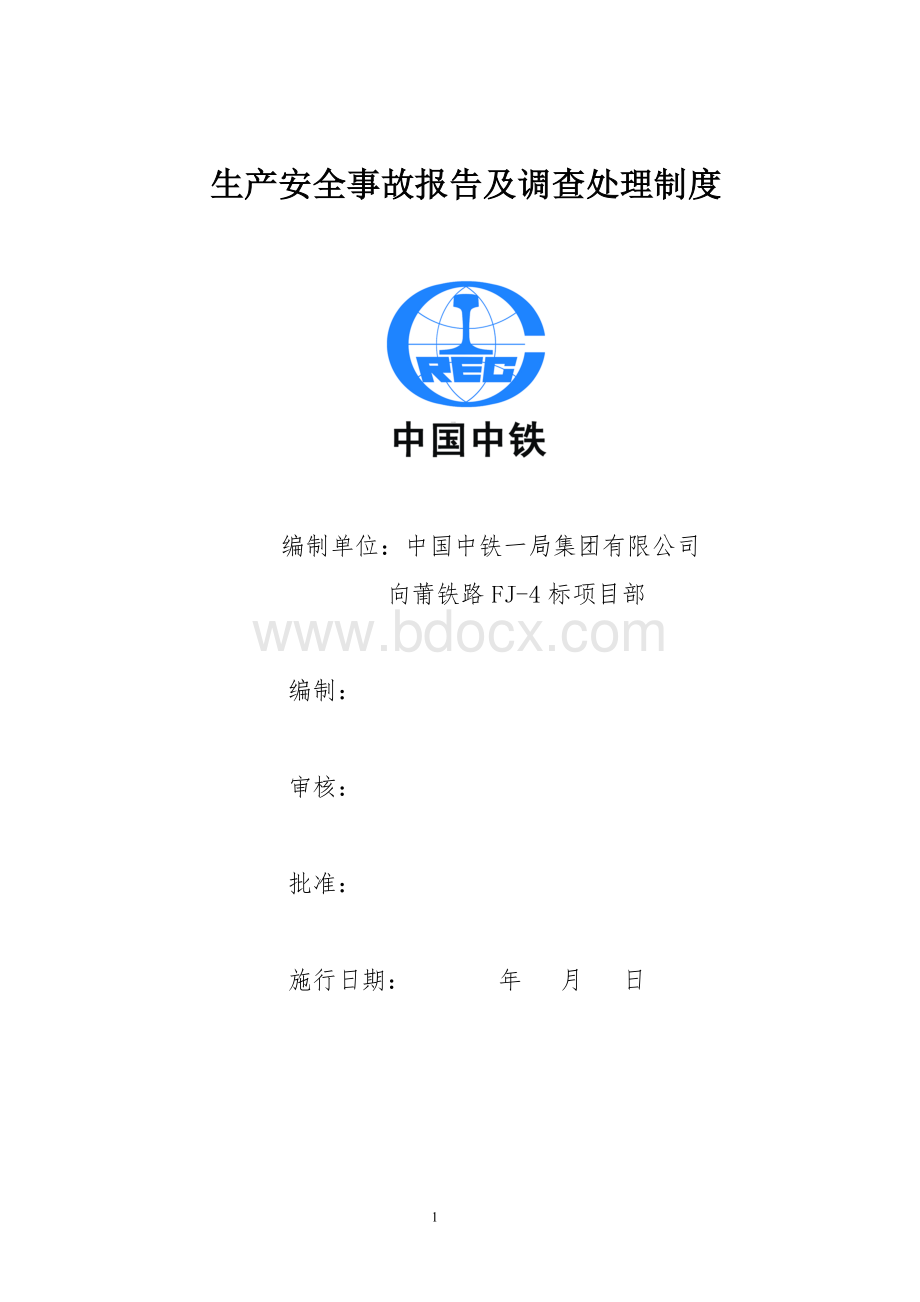 安全事故报告及处理制度Word文档格式.doc_第1页