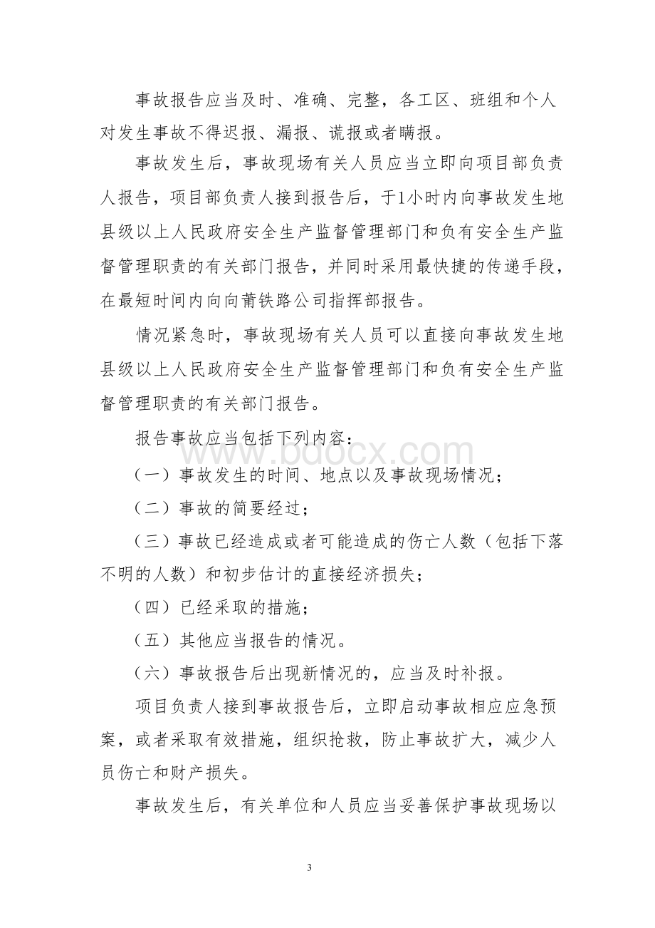 安全事故报告及处理制度Word文档格式.doc_第3页