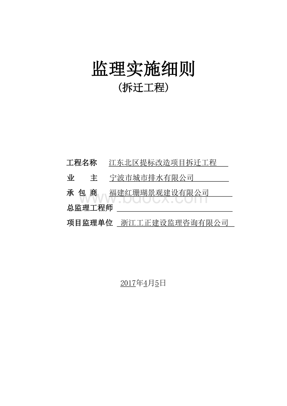 拆迁工程专项监理细则Word格式文档下载.doc