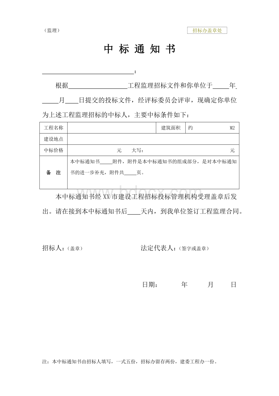 建筑工程中标通知书Word格式.doc_第1页