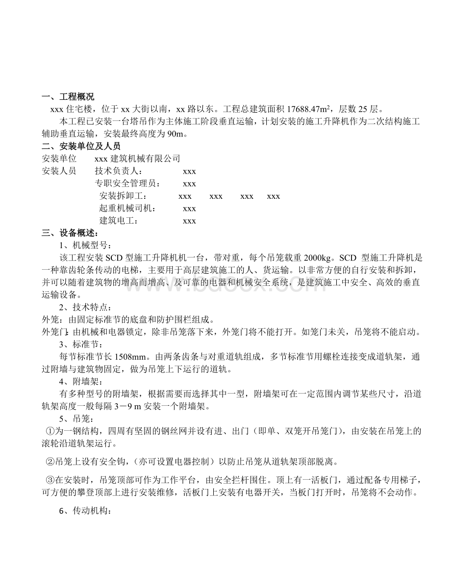 施工升降机方案.docx_第2页