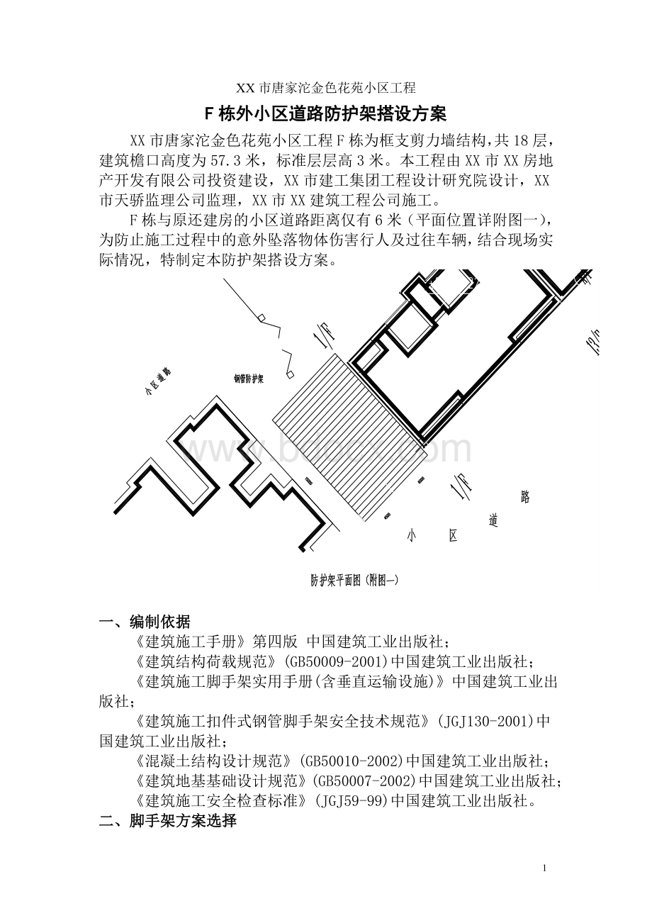 小区道路防护架搭设方案Word格式文档下载.doc