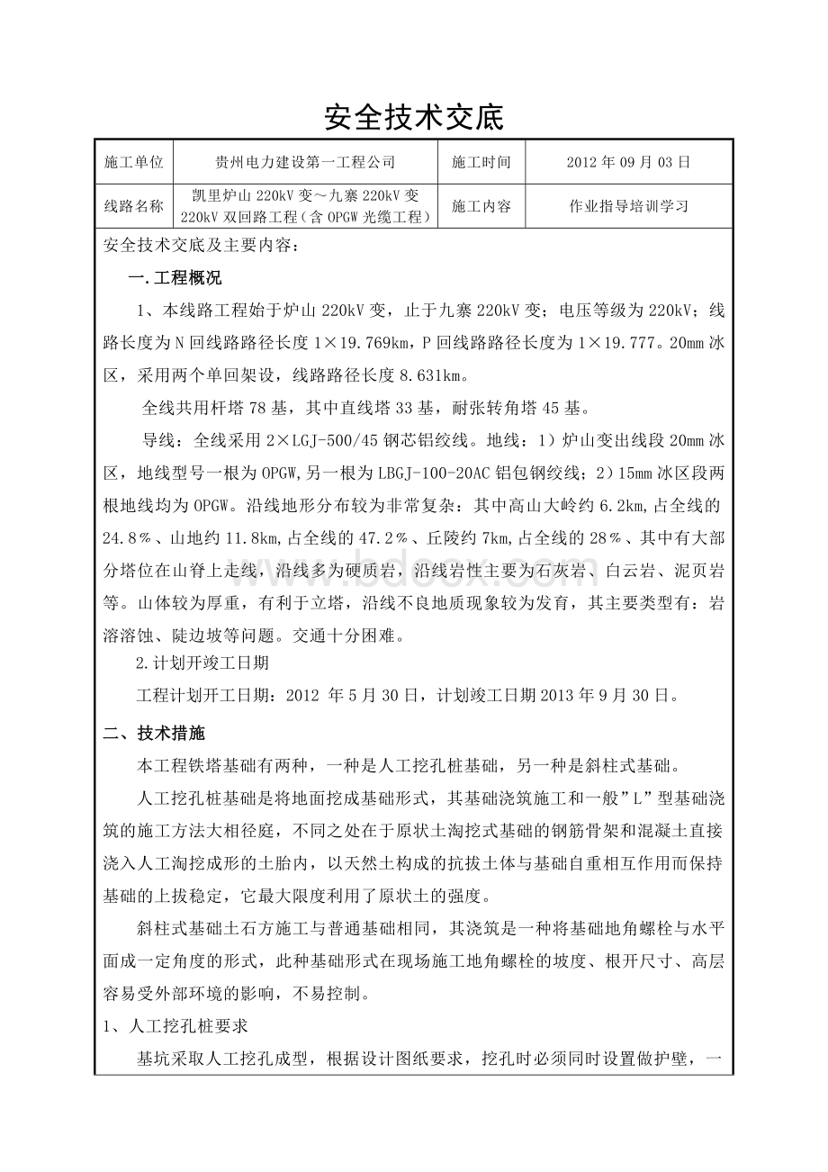 土石方开挖施工安全技术交底Word文件下载.doc