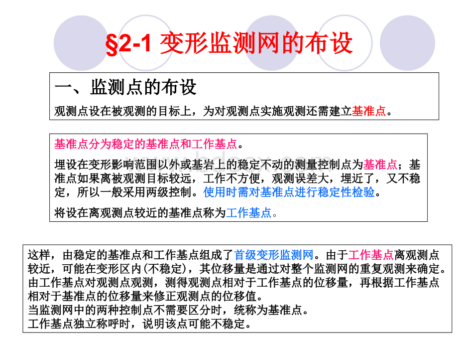 建筑物变形监测的精度设计.ppt_第2页