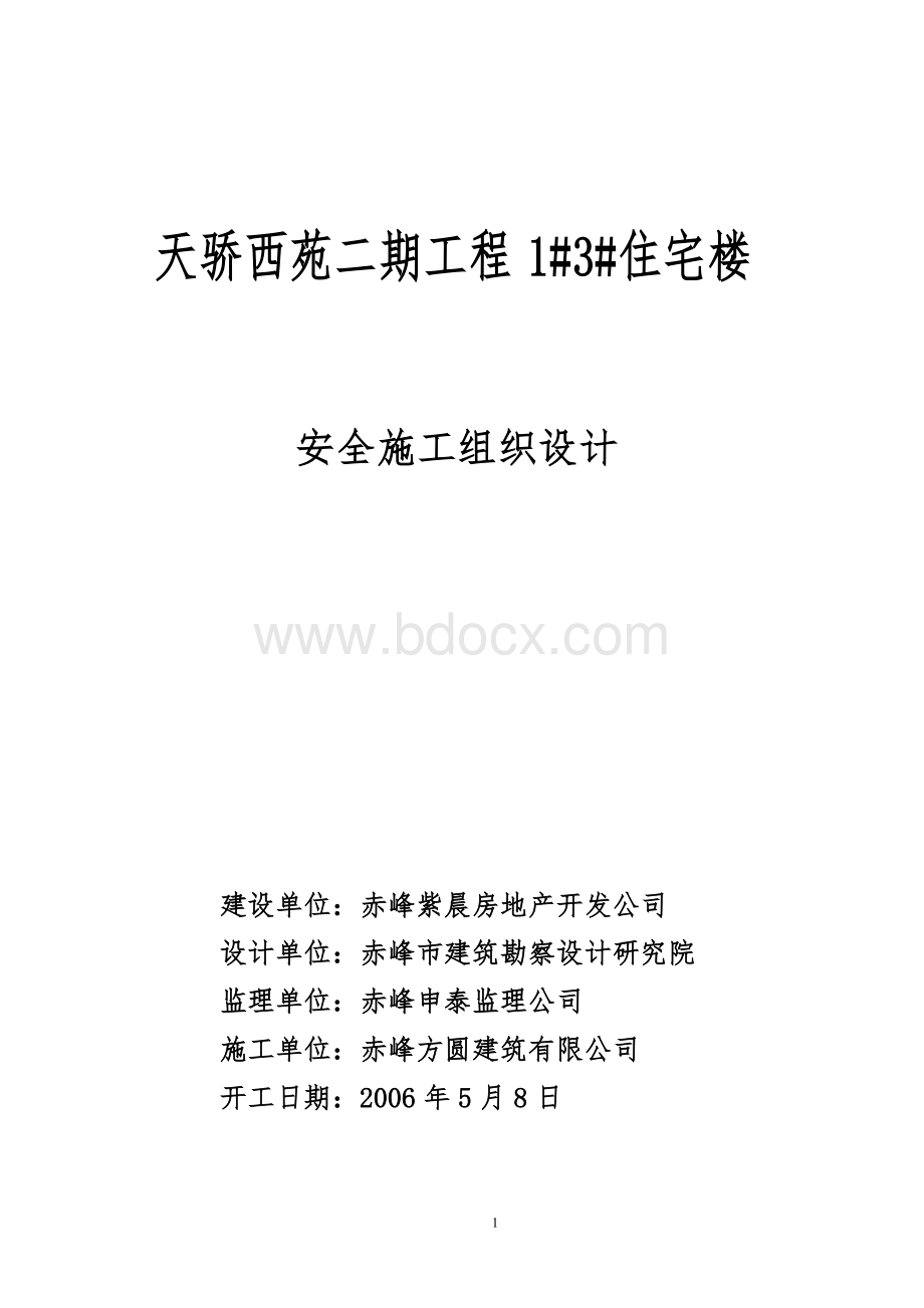 施工组织设计(安全全部资料).doc