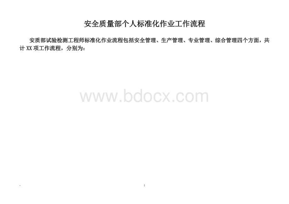 安全质量部工作流程图Word文档下载推荐.doc