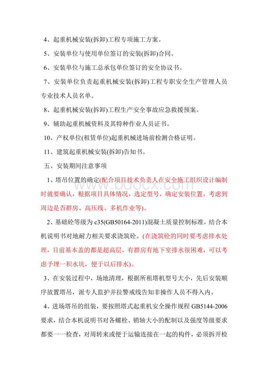 塔式起重机、施工升降机培训讲稿-安全员培训Word文件下载.doc_第3页