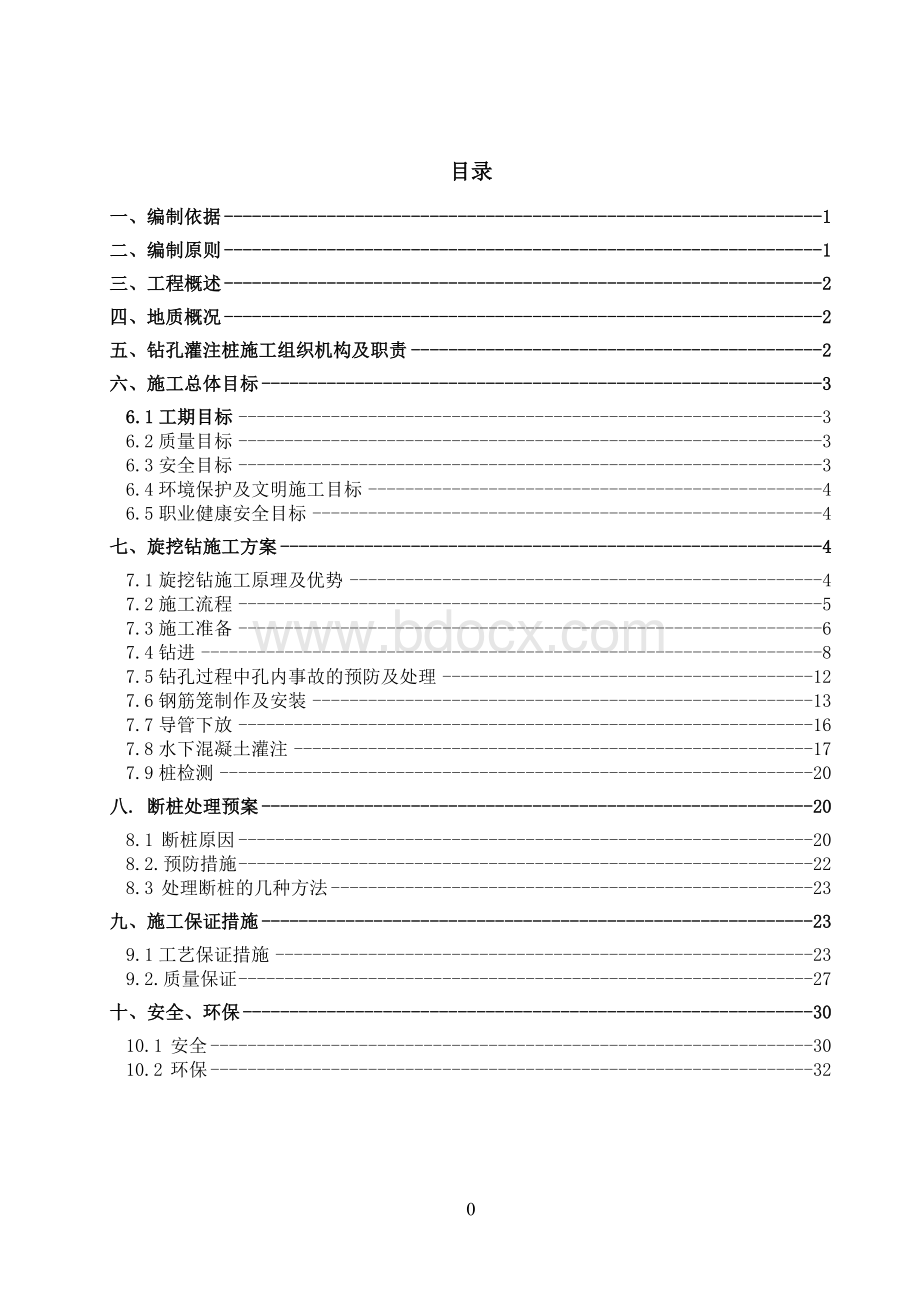 旋挖钻施工方案(干孔).doc_第1页