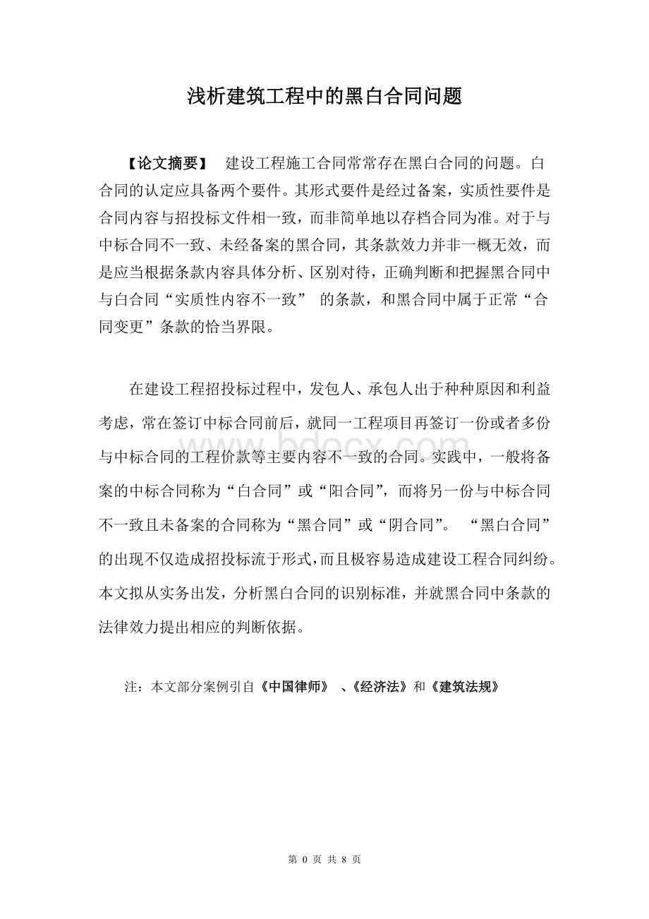 建筑工程中的黑白合同问题.doc