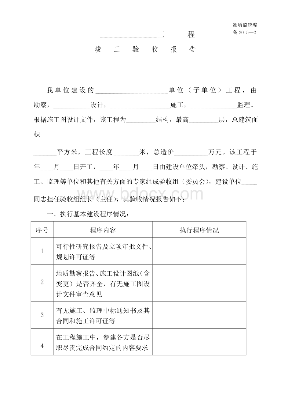 备2015-2工程竣工验收报告(湖南质监站竣工备案表格)Word文件下载.doc