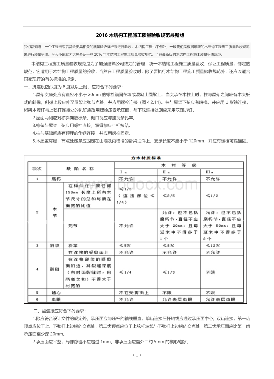 木结构工程施工质量验收规范Word格式文档下载.doc