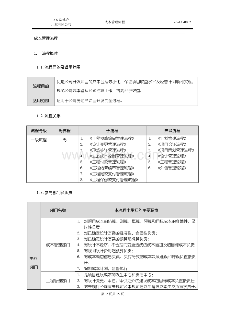 成本管理流程Word文件下载.doc_第2页