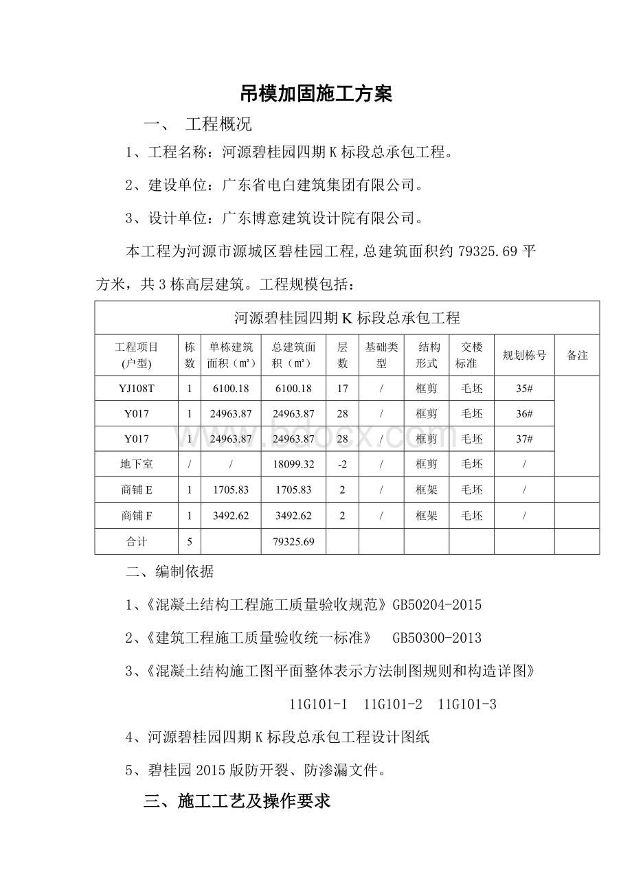 四期K标吊模加固施工方案Word文档格式.doc