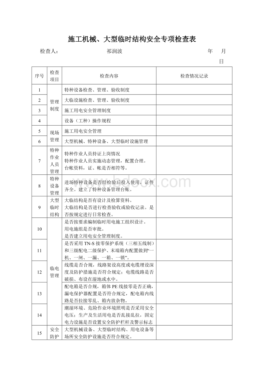 施工机械安全专项检查表Word下载.doc