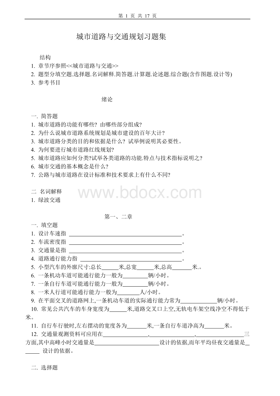 城市道路与交通规划习题集及答案Word格式文档下载.doc_第1页