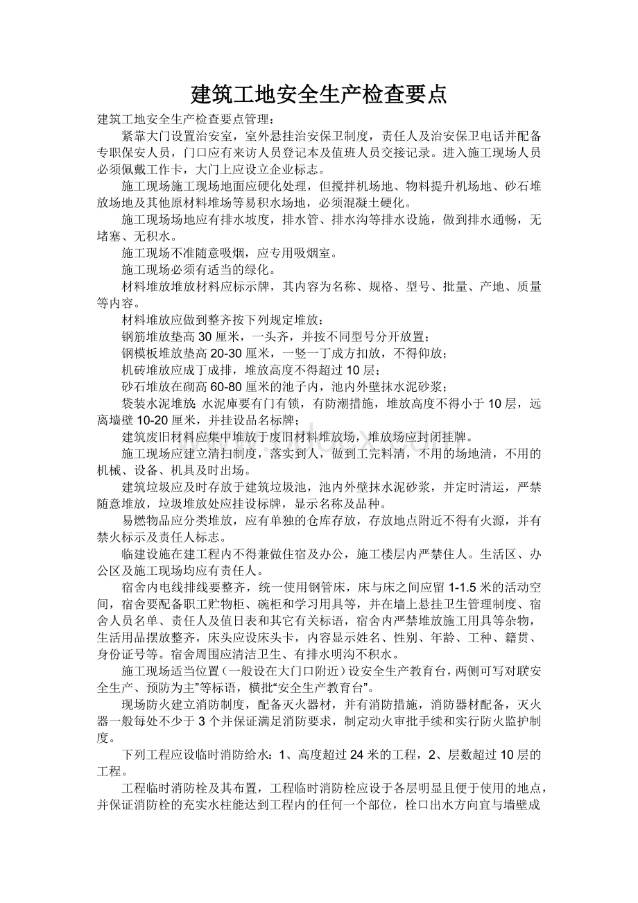 建筑工地安全生产检查要点Word下载.docx