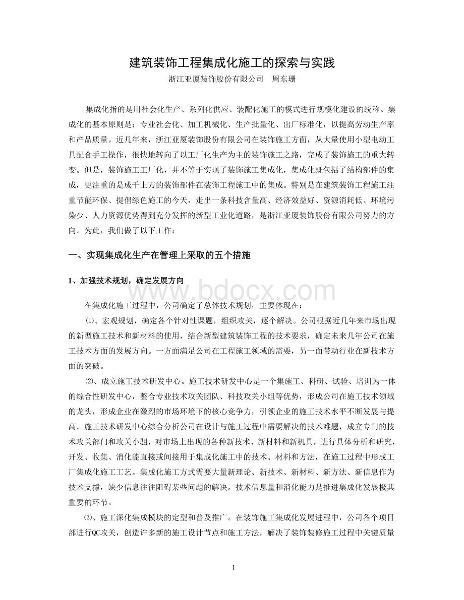 建筑装饰工程集成化施工的探索与实践Word格式.doc_第1页