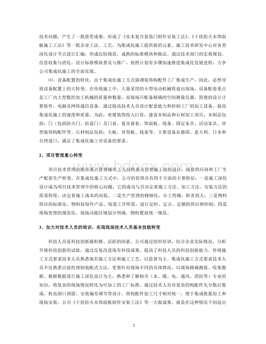 建筑装饰工程集成化施工的探索与实践Word格式.doc_第2页