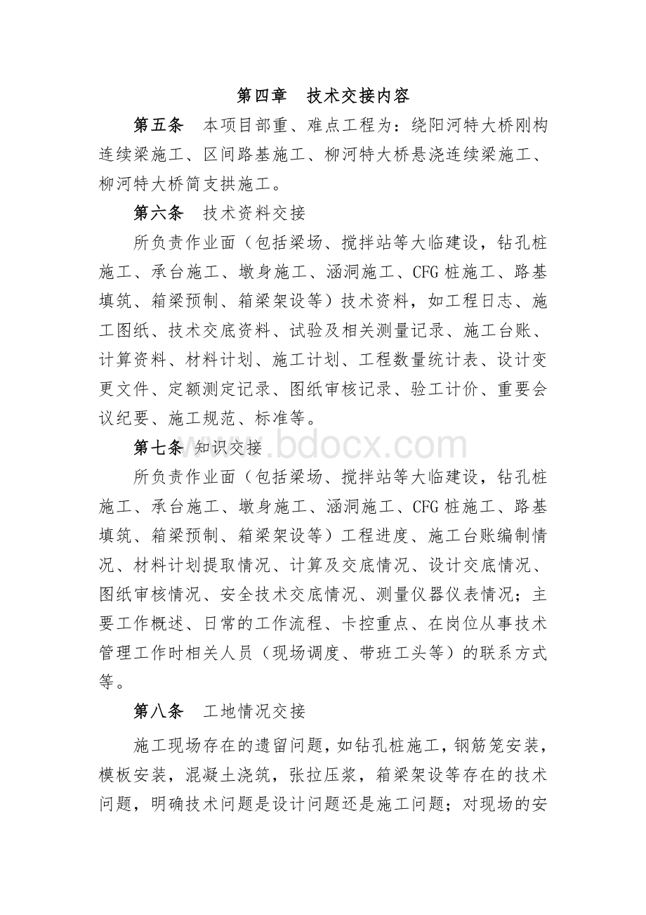 施工技术交接管理办法Word下载.doc_第2页