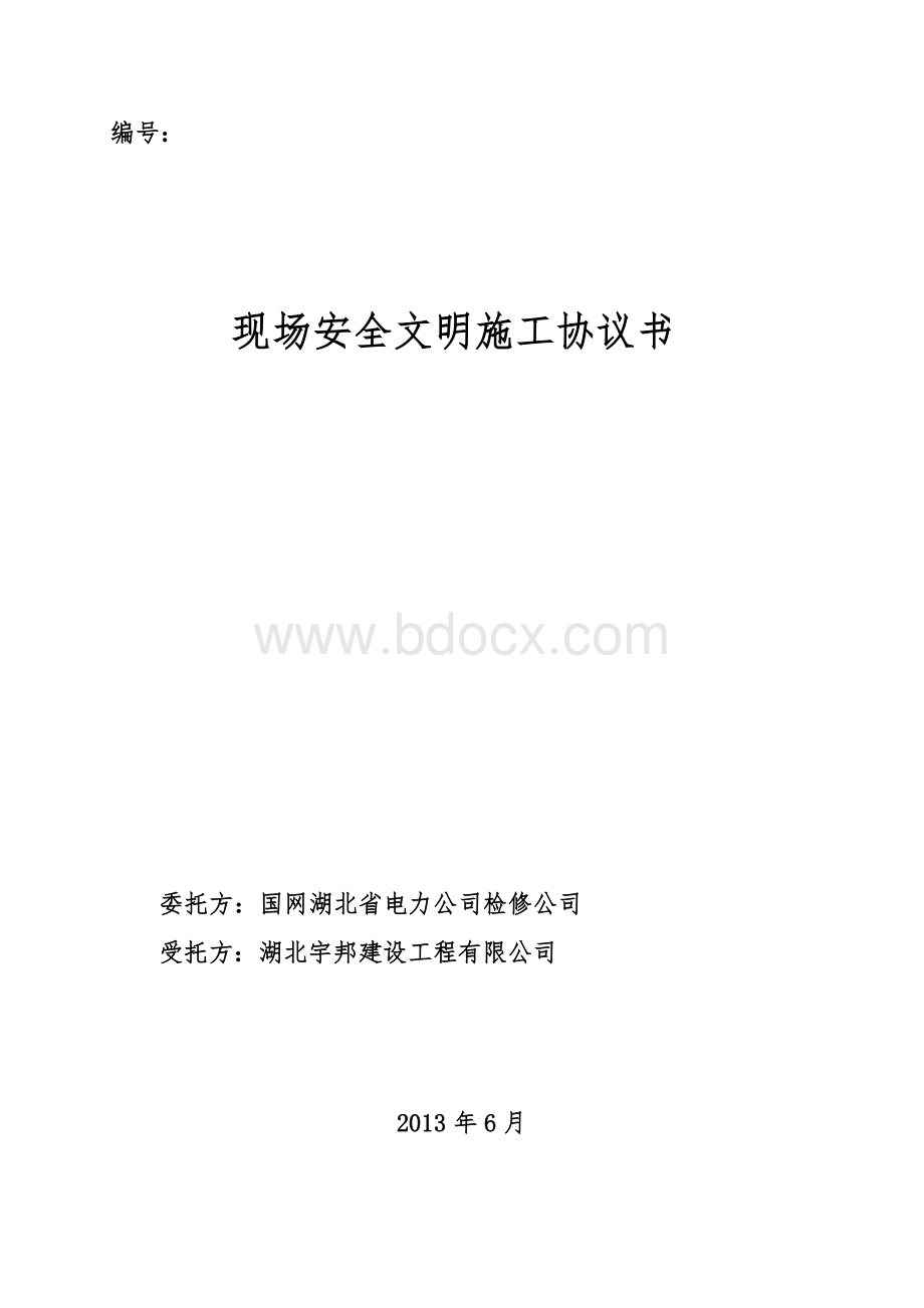 安全施工协议Word文件下载.doc