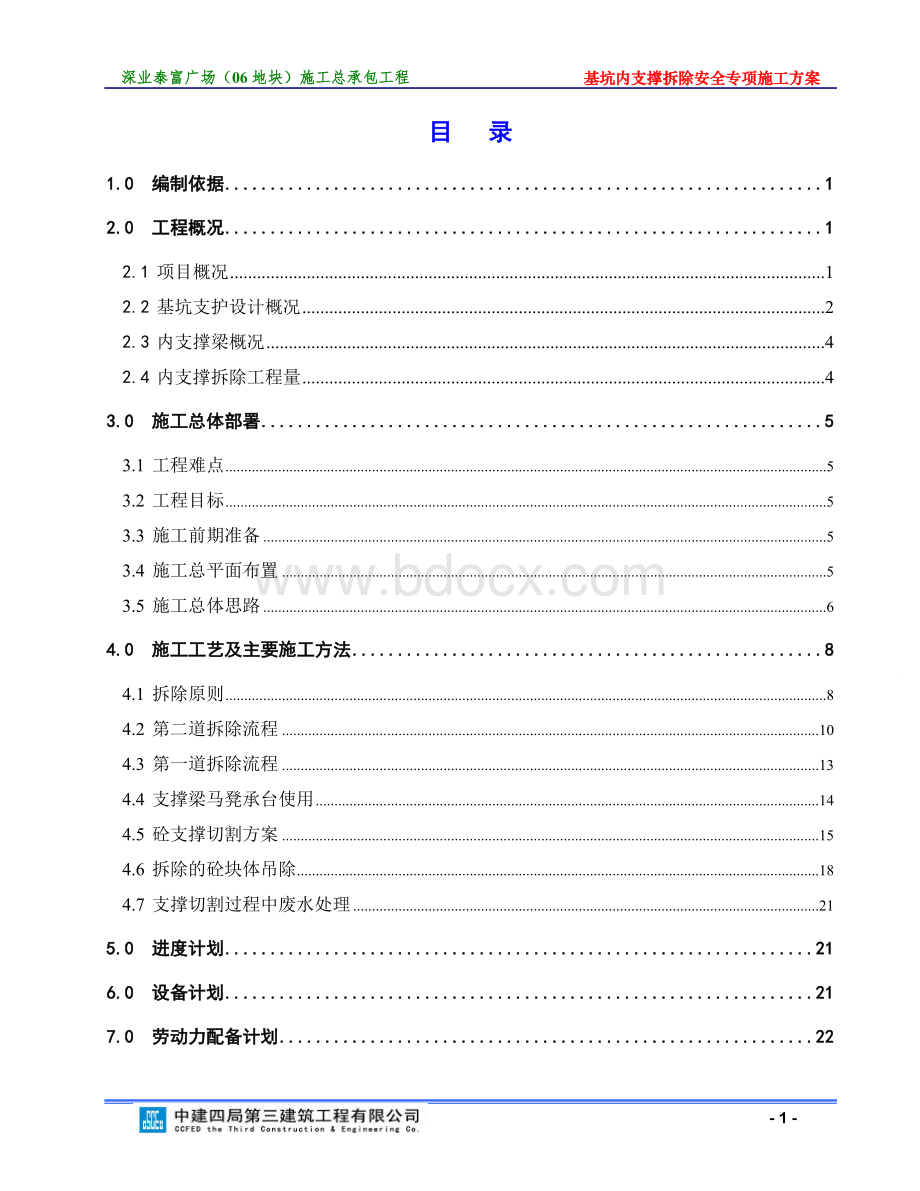 基坑内支撑拆除安全专项施工方案-20170615.doc