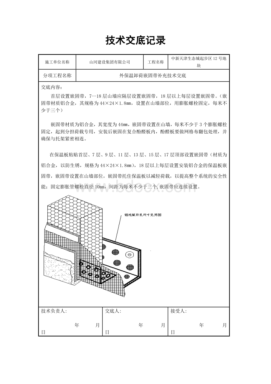 外保温嵌固带技术交底.doc