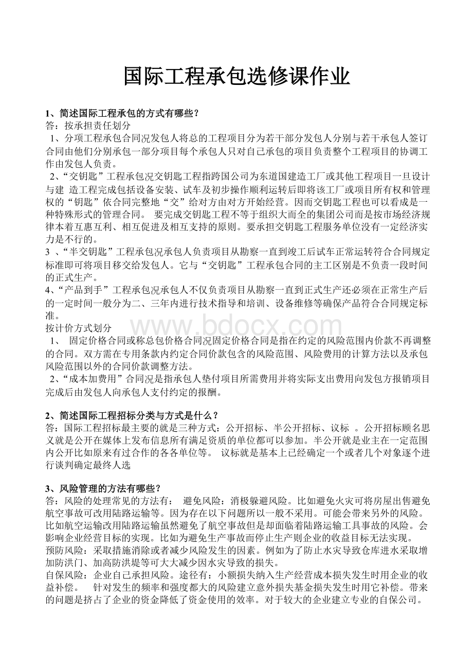 国际工程承包答案.doc