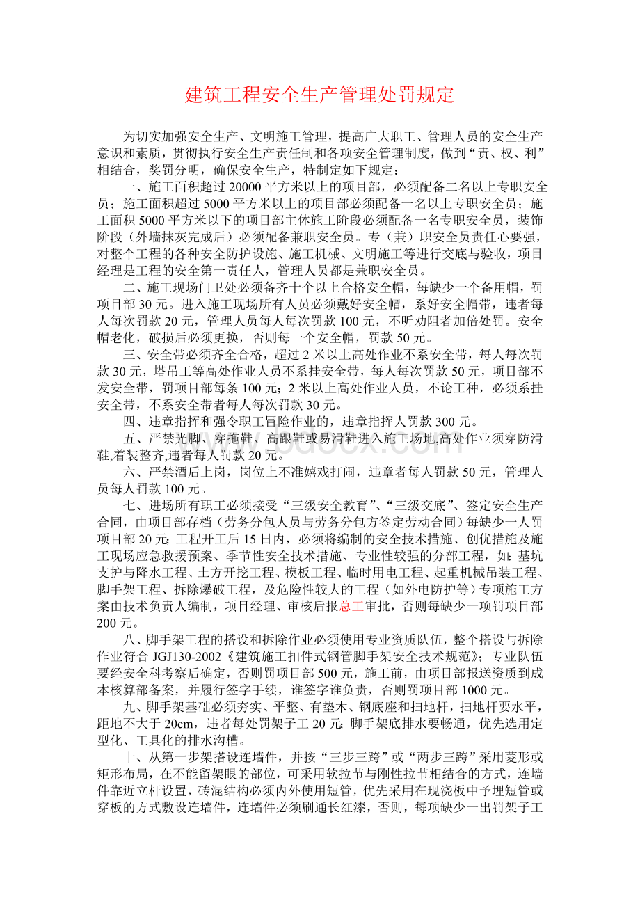 建筑工程安全生产管理处罚规定.doc