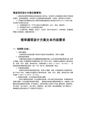 报审建筑设计方案文本内容要求.doc