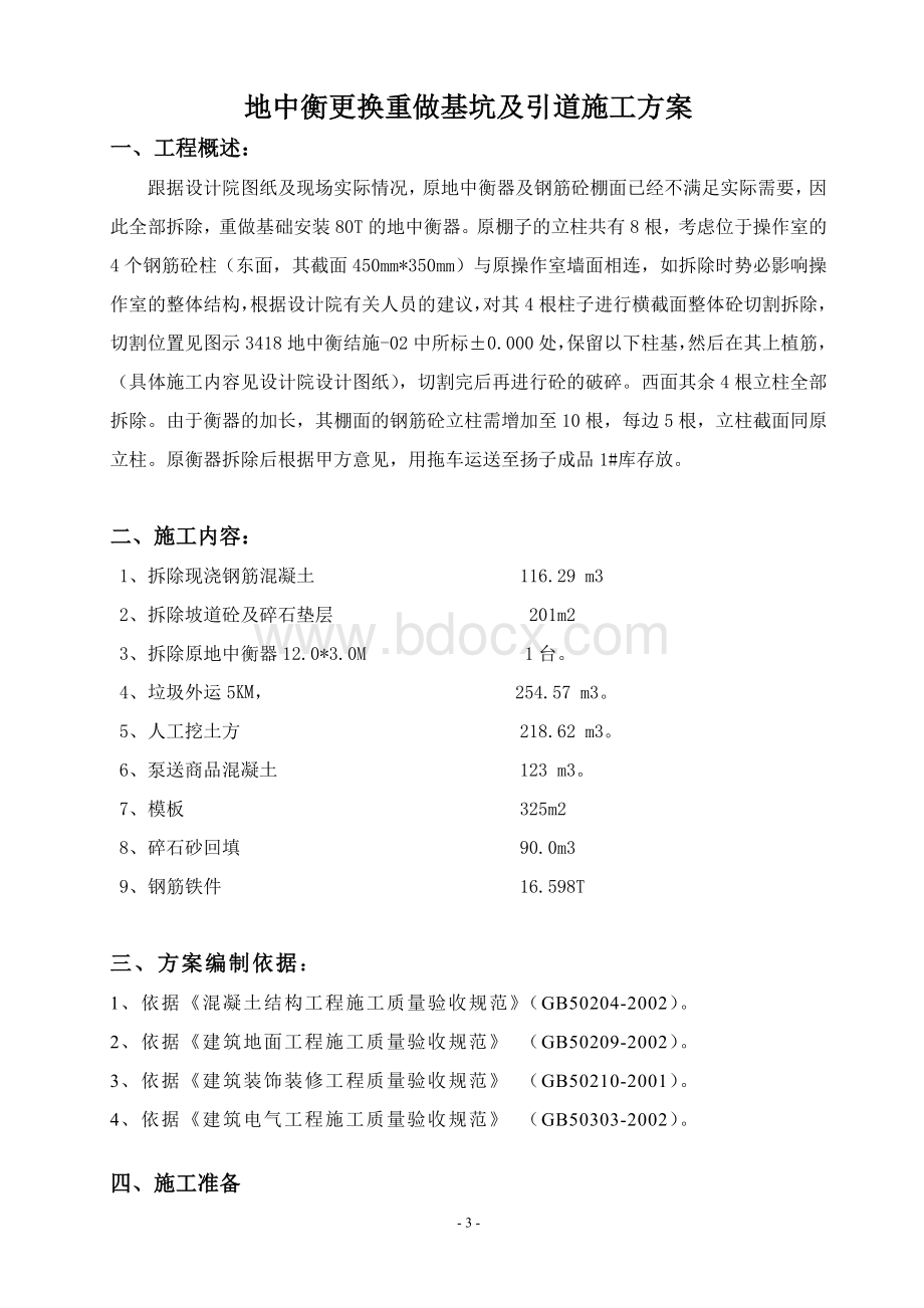 地中衡更换并重做基坑及引道等施工方案.doc_第3页