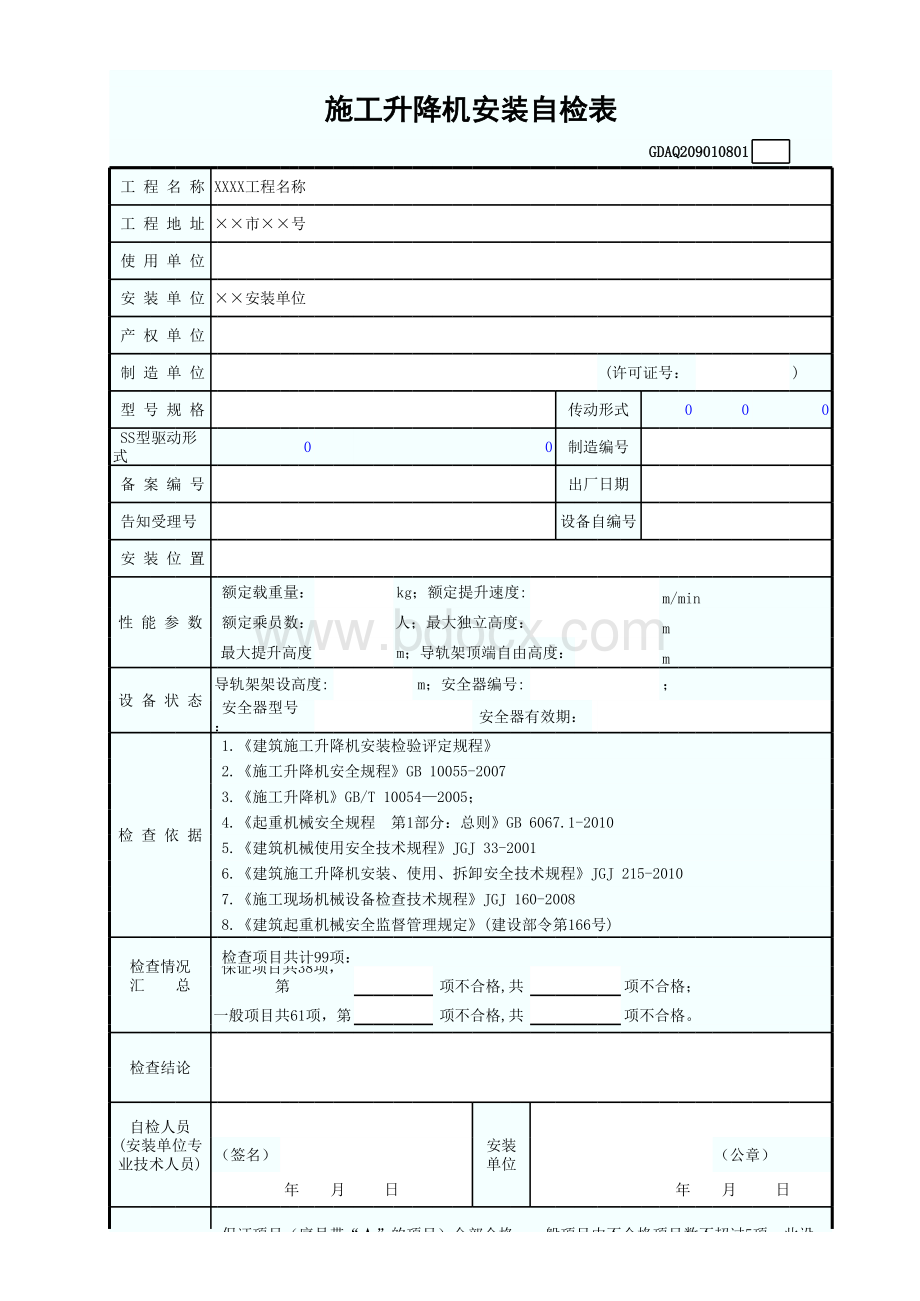 施工升降机安装自检表表格文件下载.xls