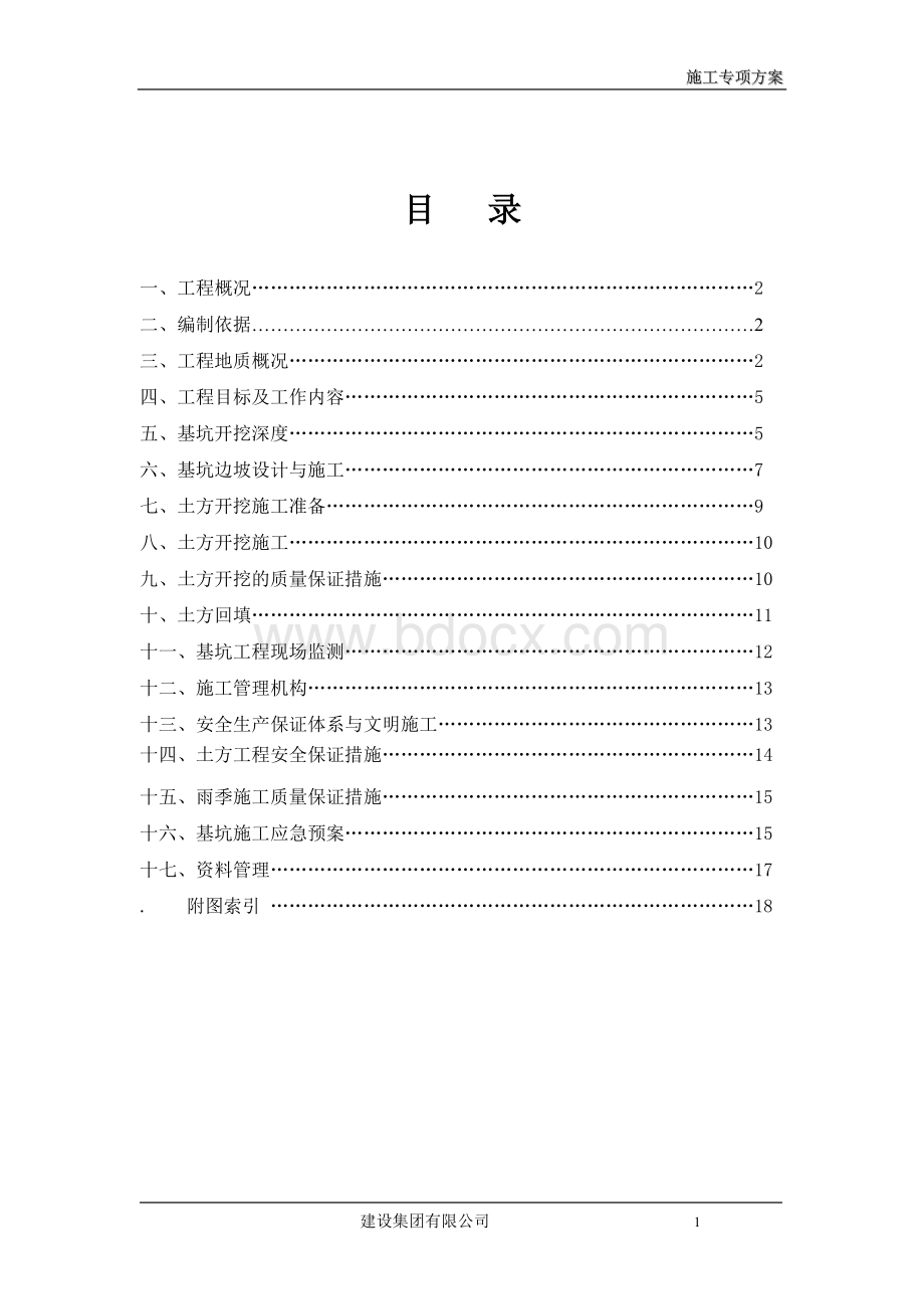 土方工程基坑开挖、基坑支护方案.doc_第1页