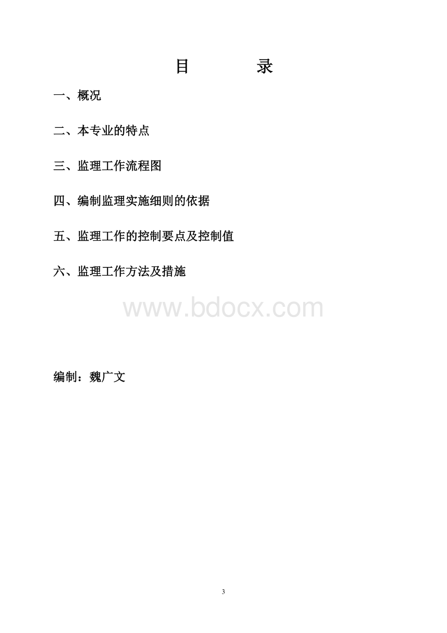 机电监理实施细则Word文档格式.doc_第3页