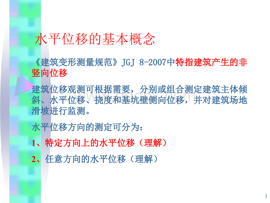 建筑物水平位移及倾监测培训讲义PPT文档格式.ppt_第3页