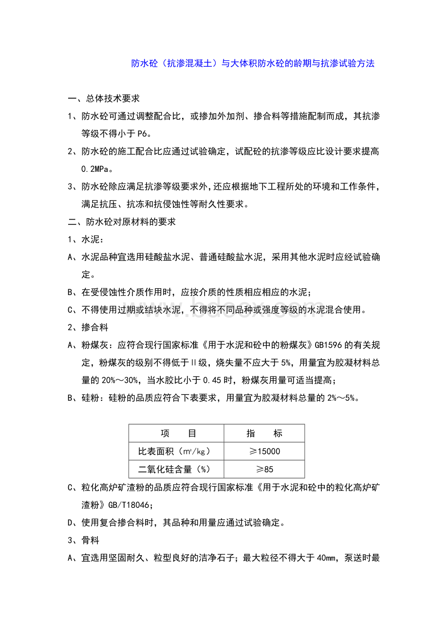 抗渗试件留置与龄期.doc